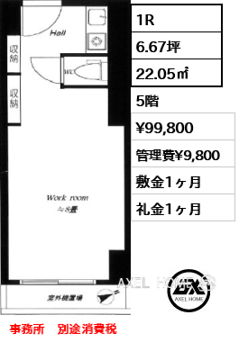 1R 22.05㎡  賃料¥99,800 管理費¥9,800 敷金1ヶ月 礼金1ヶ月 事務所　別途消費税