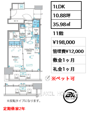 1LDK 35.98㎡  賃料¥198,000 管理費¥12,000 敷金1ヶ月 礼金1ヶ月 定期借家2年