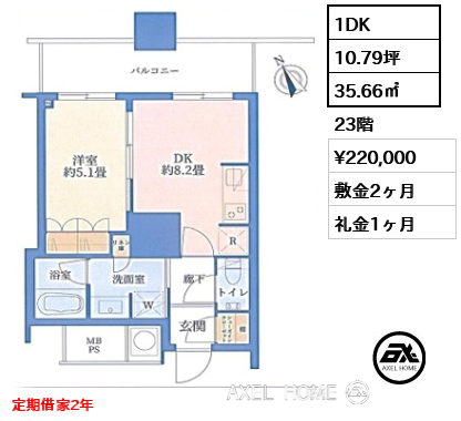 1DK 35.66㎡  賃料¥220,000 敷金2ヶ月 礼金1ヶ月 定期借家2年　