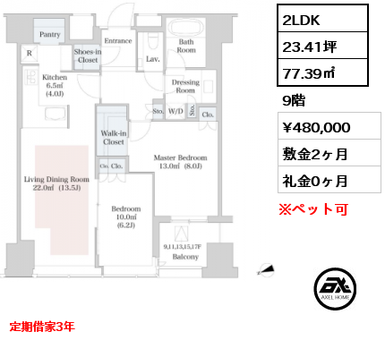 2LDK 77.39㎡ 9階 賃料¥480,000 敷金2ヶ月 礼金0ヶ月 定期借家3年