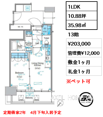 1LDK 35.98㎡  賃料¥203,000 管理費¥12,000 敷金1ヶ月 礼金1ヶ月 定期借家2年　4月下旬入居予定
