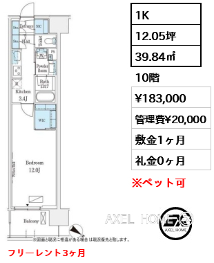 1K 39.84㎡  賃料¥183,000 管理費¥20,000 敷金1ヶ月 礼金0ヶ月 フリーレント3ヶ月