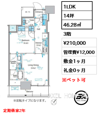 1LDK 46.28㎡  賃料¥210,000 管理費¥12,000 敷金1ヶ月 礼金0ヶ月 定期借家2年