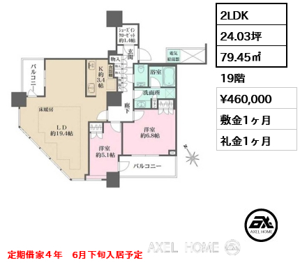 2LDK 79.45㎡  賃料¥460,000 敷金1ヶ月 礼金1ヶ月 定期借家４年　6月下旬入居予定