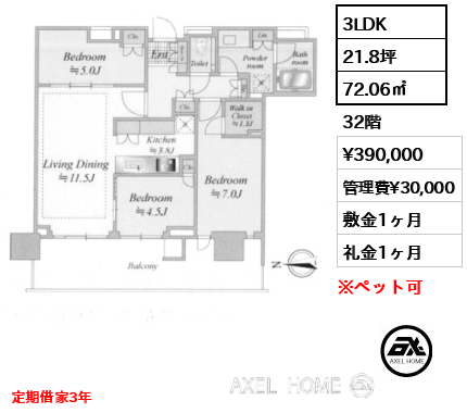 3LDK 72.06㎡  賃料¥390,000 管理費¥30,000 敷金1ヶ月 礼金1ヶ月 定期借家3年