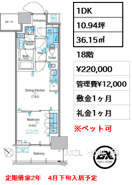 1DK 36.15㎡  賃料¥220,000 管理費¥12,000 敷金1ヶ月 礼金1ヶ月 定期借家2年　4月下旬入居予定