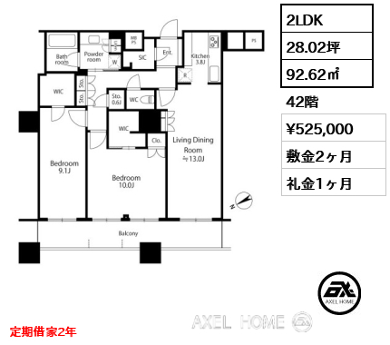 2LDK 92.62㎡  賃料¥525,000 敷金2ヶ月 礼金1ヶ月 定期借家2年　