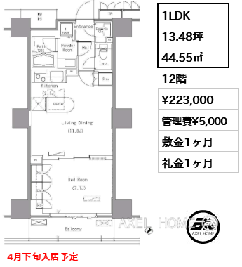 1LDK 44.55㎡  賃料¥223,000 管理費¥5,000 敷金1ヶ月 礼金1ヶ月 4月下旬入居予定