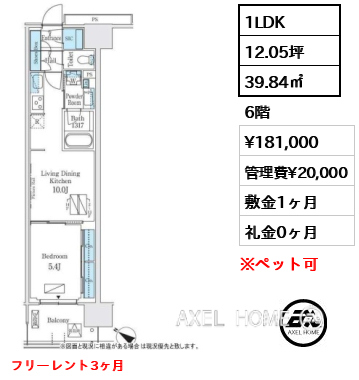 1LDK 39.84㎡  賃料¥181,000 管理費¥20,000 敷金1ヶ月 礼金0ヶ月 フリーレント3ヶ月