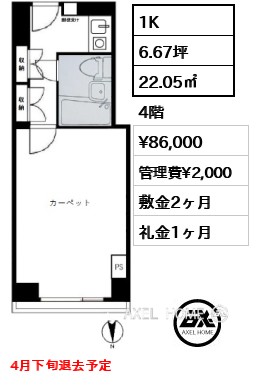 1K 22.05㎡  賃料¥86,000 管理費¥2,000 敷金2ヶ月 礼金1ヶ月 4月下旬退去予定