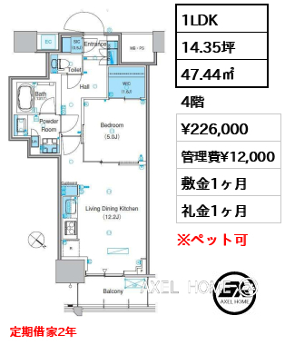 1LDK 47.44㎡  賃料¥226,000 管理費¥12,000 敷金1ヶ月 礼金1ヶ月 定期借家2年
