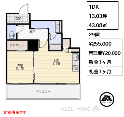 1DK 43.08㎡  賃料¥255,000 管理費¥20,000 敷金1ヶ月 礼金1ヶ月 定期借家2年