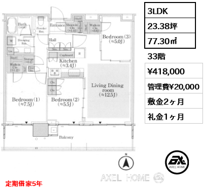3LDK 77.30㎡  賃料¥418,000 管理費¥20,000 敷金2ヶ月 礼金1ヶ月 定期借家5年
