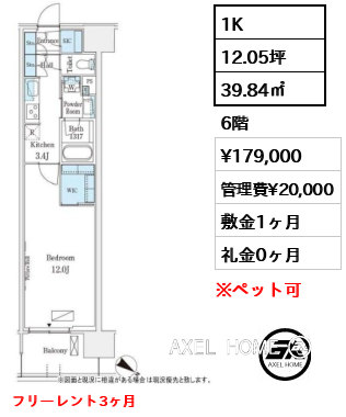 1K 39.84㎡  賃料¥179,000 管理費¥20,000 敷金1ヶ月 礼金0ヶ月 フリーレント3ヶ月