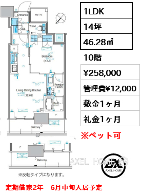 1LDK 46.28㎡  賃料¥258,000 管理費¥12,000 敷金1ヶ月 礼金1ヶ月 定期借家2年　6月中旬入居予定