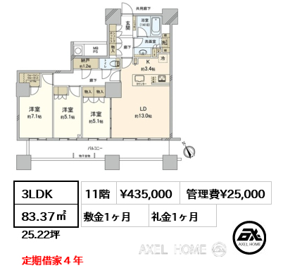 3LDK 83.37㎡  賃料¥435,000 管理費¥25,000 敷金1ヶ月 礼金1ヶ月 定期借家４年