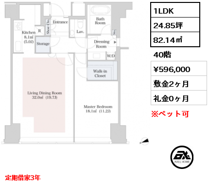 1LDK 82.14㎡ 40階 賃料¥596,000 敷金2ヶ月 礼金0ヶ月 定期借家3年　6月退去予定 