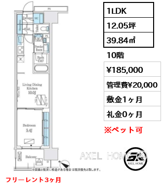 1LDK 39.84㎡  賃料¥185,000 管理費¥20,000 敷金1ヶ月 礼金0ヶ月 フリーレント3ヶ月