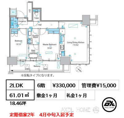 2LDK 61.01㎡  賃料¥330,000 管理費¥15,000 敷金1ヶ月 礼金1ヶ月 定期借家2年　4月中旬入居予定