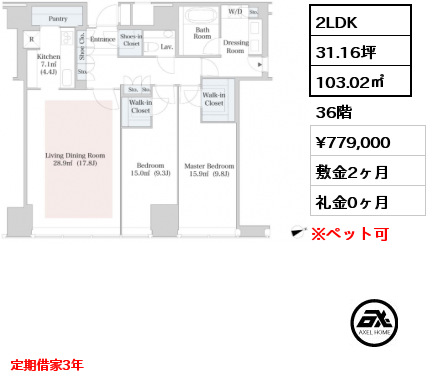 2LDK 103.02㎡ 36階 賃料¥779,000 敷金2ヶ月 礼金0ヶ月 定期借家3年　5月退去予定