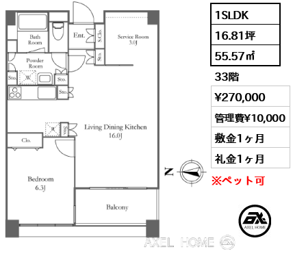 1SLDK 55.57㎡  賃料¥270,000 管理費¥10,000 敷金1ヶ月 礼金1ヶ月