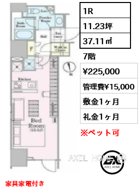1R 37.11㎡  賃料¥225,000 管理費¥15,000 敷金1ヶ月 礼金1ヶ月 家具家電付き　