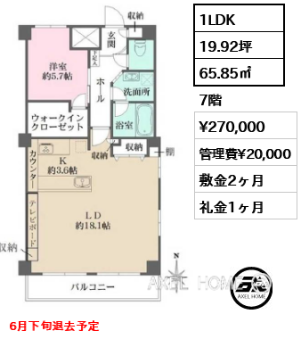 1LDK 65.85㎡  賃料¥270,000 管理費¥20,000 敷金2ヶ月 礼金1ヶ月 6月下旬退去予定