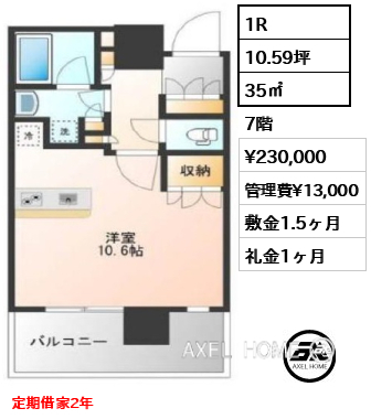 1R 35㎡  賃料¥230,000 管理費¥13,000 敷金1.5ヶ月 礼金1ヶ月 定期借家2年