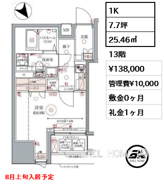 1K 25.46㎡  賃料¥138,000 管理費¥10,000 敷金0ヶ月 礼金1ヶ月 8月上旬入居予定