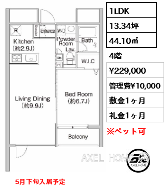 1LDK 44.10㎡  賃料¥229,000 管理費¥10,000 敷金1ヶ月 礼金1ヶ月 　  5月下旬入居予定