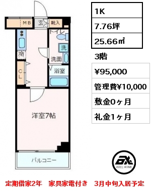 1K 25.66㎡ 3階 賃料¥95,000 管理費¥10,000 敷金0ヶ月 礼金1ヶ月 定期借家2年　家具家電付き　3月中旬入居予定
