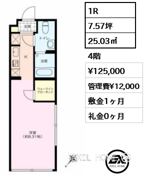1R 25.03㎡  賃料¥125,000 管理費¥12,000 敷金1ヶ月 礼金0ヶ月