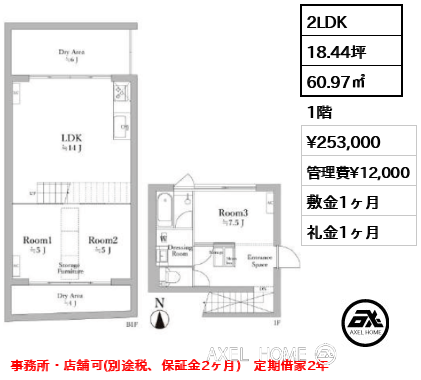 2LDK 60.97㎡  賃料¥253,000 管理費¥12,000 敷金1ヶ月 礼金1ヶ月 事務所・店舗可(別途税、保証金2ヶ月)　定期借家2年