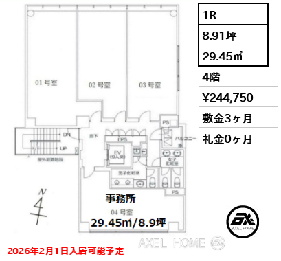 1R 29.45㎡  賃料¥244,750 敷金3ヶ月 礼金0ヶ月 2026年2月1日入居可能予定