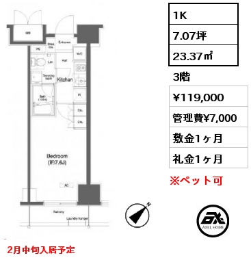 1K 23.37㎡ 3階 賃料¥119,000 管理費¥7,000 敷金1ヶ月 礼金1ヶ月 2月中旬入居予定
