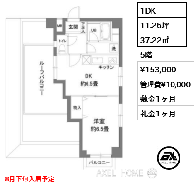 1DK 37.22㎡  賃料¥153,000 管理費¥10,000 敷金1ヶ月 礼金1ヶ月 8月下旬入居予定