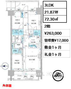 3LDK 72.30㎡  賃料¥263,000 管理費¥17,000 敷金1ヶ月 礼金1ヶ月 角部屋