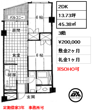 2DK 45.38㎡ 3階 賃料¥200,000 敷金2ヶ月 礼金1ヶ月 定期借家3年　事務所可