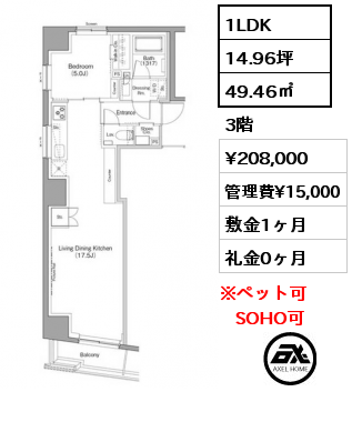 1LDK 49.46㎡ 3階 賃料¥208,000 管理費¥15,000 敷金1ヶ月 礼金0ヶ月