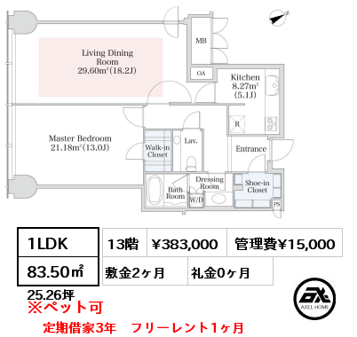 1LDK 83.50㎡ 13階 賃料¥449,000 管理費¥15,000 敷金2ヶ月 礼金0ヶ月 定期借家3年　