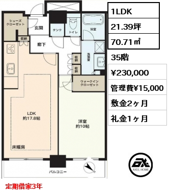 1LDK 70.71㎡ 35階 賃料¥230,000 管理費¥15,000 敷金2ヶ月 礼金1ヶ月 定期借家3年