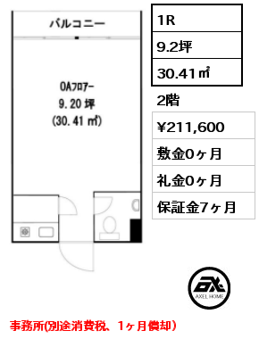 1R 30.41㎡ 2階 賃料¥211,600 敷金0ヶ月 礼金0ヶ月 事務所(別途消費税、1ヶ月償却）　