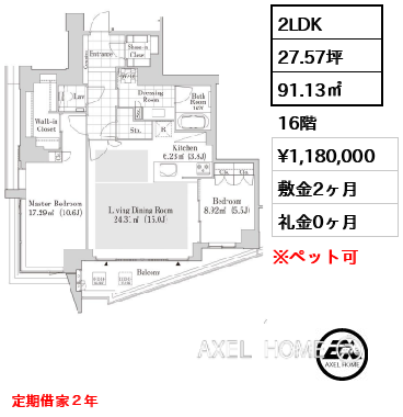 2LDK 91.13㎡  賃料¥1,180,000 敷金2ヶ月 礼金0ヶ月 定期借家２年