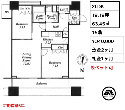 2LDK 63.45㎡ 15階 賃料¥340,000 敷金2ヶ月 礼金1ヶ月 定期借家5年