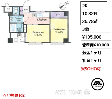 2K 35.78㎡  賃料¥135,000 管理費¥10,000 敷金1ヶ月 礼金1ヶ月 7/13解約予定