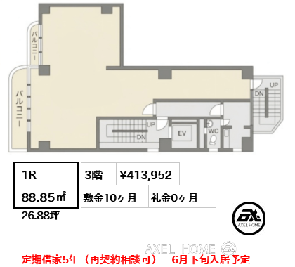 1R 88.85㎡  賃料¥413,952 敷金10ヶ月 礼金0ヶ月 定期借家5年（再契約相談可）　6月下旬入居予定