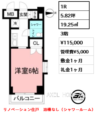 1R 19.25㎡  賃料¥115,000 管理費¥5,000 敷金1ヶ月 礼金1ヶ月 リノベーション住戸　浴槽なし（シャワールーム）