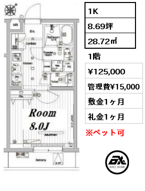 1K 28.72㎡ 1階 賃料¥125,000 管理費¥15,000 敷金1ヶ月 礼金1ヶ月