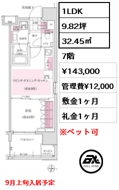 1LDK 32.45㎡ 7階 賃料¥143,000 管理費¥12,000 敷金1ヶ月 礼金1ヶ月 9月上旬入居予定