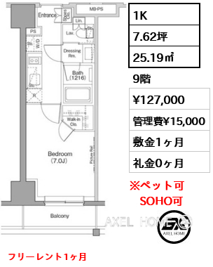 1K 25.19㎡  賃料¥127,000 管理費¥15,000 敷金1ヶ月 礼金0ヶ月 フリーレント1ヶ月